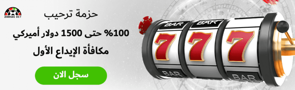 المراهنات الرياضية على زودياك بيت